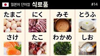 Japanese Vocabulary 09: [Grocery] 50 words (食料品) しょくりょうひん #JapaneseFood