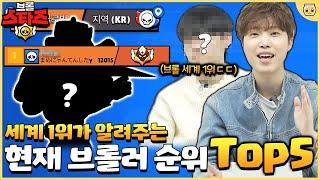 지금 당장 만렙 찍어야하는 브롤러 순위 Top5!! 세계 1위를 모셨습니다 [브롤스타즈]