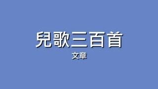 文章 / 兒歌三百首【歌詞】