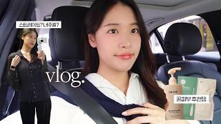 𝐕𝐋𝐎𝐆 일상 브이로그 : 체형 분석 후기 | 피부 좋아진 스킨케어 나이트 루틴 | 아나운서 촬영 | 을지로 맛집 추천