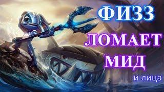 Гайд по чемпиону Физз / Fizz Mid / Лига Легенд / FlashInTheDark