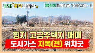 불은면 도시가스 가능한 고급토지 매매 강화도토지