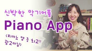 피아노 어플 추천 | 코드 다 나오는 피아노 어플 |신박한 악기 어플 1 | Piano app | Bm7+5 어려운 코드 알려주는 어플