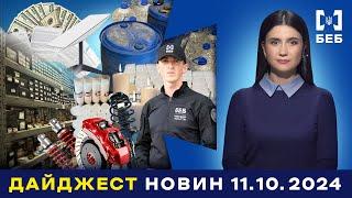 Підробка автозапчастин та розкрадання бюджетних коштів: ДАЙДЖЕСТ БЕБ 11.10.2024