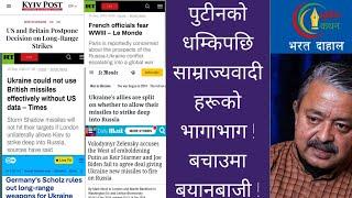 किन भिड्न तयार छैनन् युद्ध उन्मादीहरू ? पुटीनको धम्की पछि खण्डनको ओईरो !