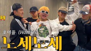 KBZ ️ [노세노세] - 호미들 (Homies) Dance Video