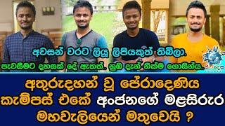 අතු#රුද#හ#න් වූ පේරාදෙණිය කැම්පස් එකේ අංජනගේ ම#ළ@සි රුර මහවැලියෙන්#මතුවෙයි News