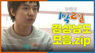 [추석특집 1박2일 몰아보기]  경상남도 모음.zip│KBS 방송