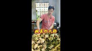 酸菜与猪大肠的结合叫酸菜大肠 酸菜炒大肠 越吃越想吃#抖音美食推荐官 #美食教程 #农村美食 #我的乡村生活 #新农人计划2024