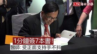 阿扁1分鐘簽7本書！醫師：受正面情感支持手不抖