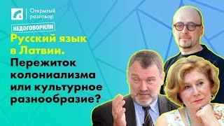 Русский язык в Латвии. Пережиток колониализма или культурное разнообразие? | «Открытый разговор» ЛР4