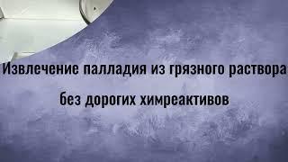 Способ разделения палладия от меди, никеля, железа. Палладий из грязного раствора.