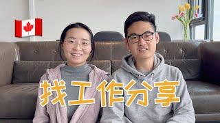 加拿大程序员找工作｜面试必备问题｜面试经验与感受