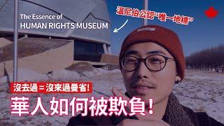 曼省打卡必須去！人權博物館 | Canadian Museum for Human Rights #景點 #加拿大 #曼省