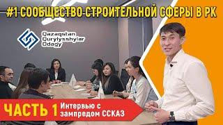 #1 СООБЩЕСТВО СТРОИТЕЛЬНОЙ СФЕРЫ В РК. ЧАСТЬ 1. Интервью с зампредом ССКАЗ