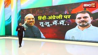 अंग्रेजी-हिंदी पर Rahul Gandhi vs Amit Shah। राहुल गांधी ने अंग्रेजी को बताया सबसे बड़ा हथियार