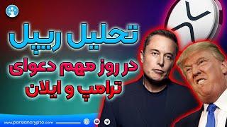 تحلیل ریپل در روز مهم دعوای ایلان ماسک و ترامپ | تحلیل تکنیکال ریپل امروز رو از دست نده!