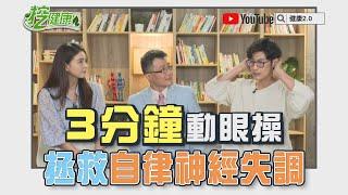 阿銘師 3分鐘動眼操 拯救自律神經失調 增加神經活性！【 挖健康精華 】 韋汝 鄭光男醫師 黃獻銘中醫師