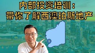 别错过！西澳这条“赛道”才刚开始起跑！内部投资培训：带你了解真正的西澳珀斯地产