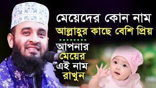 মেয়েদের কোন নাম আল্লাহ্‌র কাছে বেশী প্রিয়? আপনার মেয়ের এই নামটি রাখুন | mizanur rahman azhari waz