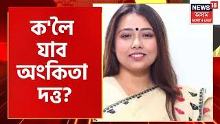 Ankita dutta : Ankita Dutta Congress ত্যাগ। Assamese News