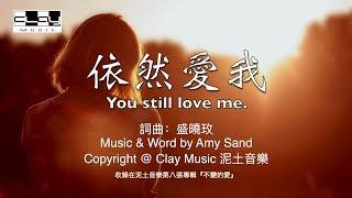 依然愛我 You still love me 盛曉玫 Amy Sand 泥土音樂專輯 8：不變的愛