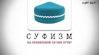 СУФИЗМ, НА ПРАВИЛЬНОМ ЛИ ОНИ ПУТИ?