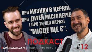 З Джоном Маркі про «правильну»музику в церкві і про легендарну фабрику поклоніння "Room for more"..