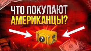 ВО ЧТО ИНВЕСТИРУЮТ АМЕРИКАНЦЫ? ЛУЧШИЕ ИНВЕСТИЦИИ CS2!