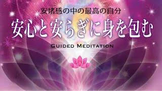 【誘導瞑想】安心と安らぎに身を包む｜安堵感の中の最高の自分