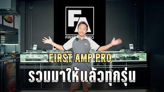 FIRST AMP PRO รวมมาให้ทุกรุ่นที่ ร้านเอกซาวด์ เริ่มที่ 13,500.-เท่านั้น