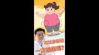 多部位抽脂可以同時進行嗎? 抽脂前你一定要知道！　#shorts