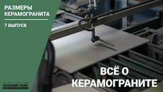 Керамогранит и его размеры // Всё о керамограните. #7