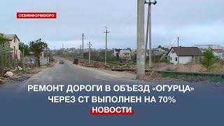 Ремонт дороги в объезд развязки «Огурец» через СТ будет закончен к концу мая