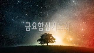 이스라엘과 동행하신 하나님(왕하 6: 8-13) I 이은호 목사 I 금요기도회실황 I 2024/10/25