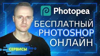 Бесплатный фотошоп онлайн - Photopea | PCprostoTV