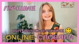 Топ 3 русско-китайских словарей/ китайский словарь онлайн/ китайский язык для начинающих