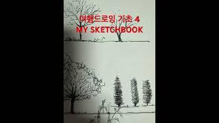 그림독학 유튜브 보고 매일 연습하기 #pendrawing #그림배우기 #그림일기#shorts#소이 #행복 #펜드로잉 #일상드로잉 #sketchbook#소이작업실#drawing