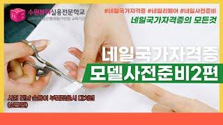 [미용맛집 수뷰] 네일 국가자격증 국가고시 사전준비과정 제2탄!!!!! (리페어편) / korean beauty tips channel