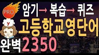 고등학교 영어단어 2350 | 고등 영단어 듣기 | 상급 영어회화 | 내신 영어공부|단어암기 공부법