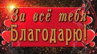 За все тебя благодарю!4К Красивая анимационная открытка