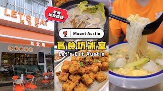 Mount Austin「為食坊」第五家分行 | 珊珊小品