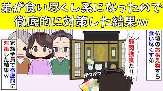 【修羅場】弟が食い尽くし系になったので徹底的に対策した結果ｗ