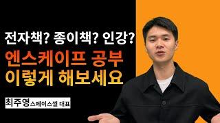 엔스케이프 공부 어떻게 할지 딱 정해드립니다. (스페이스씰 최주영)