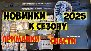 МОИ НОВЫЕ СПИННИНГИ, ПРИМАНКИ, ОДЕЖДА К РЫБОЛОВНОМУ СЕЗОНУ 2025, воблеры из Японии и Aliexpress