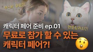 캐릭터페어 준비 ep.01_참가 방법, 목적, 준비사항, 비용?