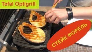 Tefal optigrill Стейк Форель со сметанным соусом