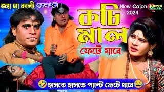 কচি মাল ফেটে যাবে | Sukumar Halder New Gajon | New Gajon 2024 | Gajan Gaan | New Gajon| Comedy Video