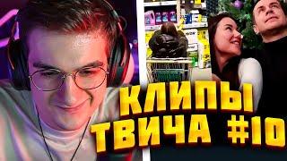 ЭВЕЛОН СМОТРИТ КЛИПЫ ТВИЧА #10 | СМОТРИТ ТККЛИПС