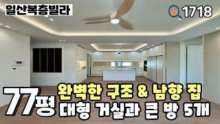 [일산복층빌라]풍산역세권 대단지, 누구나 좋아하는 구조와 모든 공간이 큼직하게 잘 나온 대식구 추천‼️ 풍동 풀옵션 70평 5룸복층 일산신축빌라